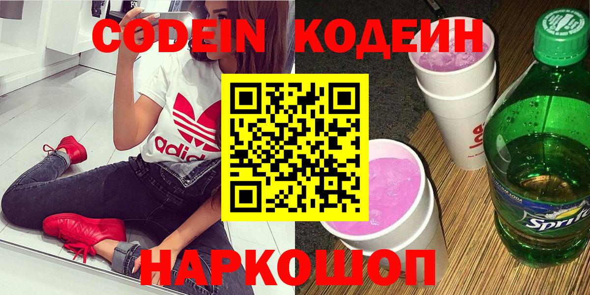 Кодеин Purple Drank  Вход с VPN  Новоалександровск 